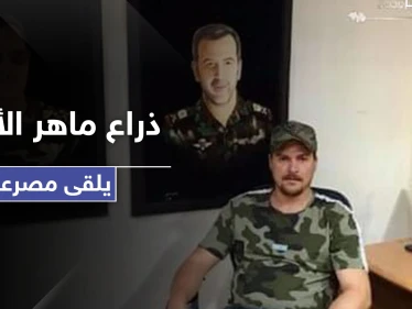 بظروف غامضة.. رجل أعمال مقرب من ماهر الأسد يلقى مصرعه في دمشق