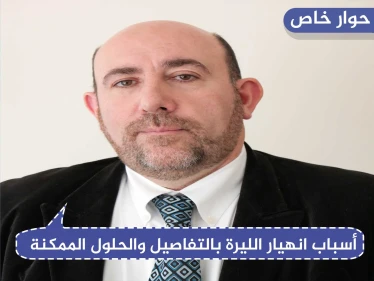حوار خاص|| رئيس مجموعة عمل اقتصاد سورية: "تعويم الليرة السورية وطباعة أوراق نقدية جديدة له نتائج كارثية عليها"