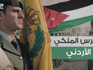 الحرس الملكي الأردني .. حُماة الملك وولي العهد والحصن المنيع للعائلة الحاكمة