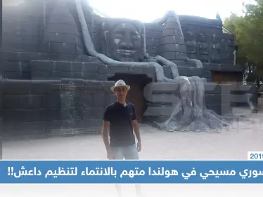 خاص || الحظ العاثر والعنصرية تدفع بلاجئ مسيحي سوري بهولندا لمواجهة تهم بالانتماء لـ "داعش".. والتفاصيل!! - وكالة ستيب نيوز