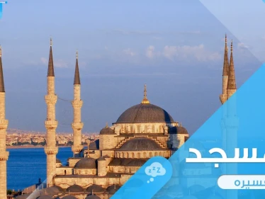 رؤية المسجد في المنام ودلالته المختلفة وأراء المعبرين حوله