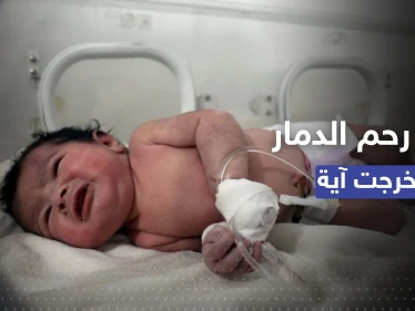 خرجت من رحم الدمار وسُمّيت آية.. ما أخبار "الطفلة المعجزة" التي فقدت أسرتها في الزلزال؟