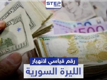 رقم قياسي جديد بـ انهيار الليرة السورية ومصدر يكشف لـ "ستيب" ما يحدث في دمشق