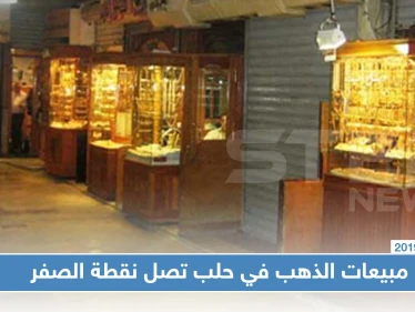 مبيعات الذهب في حلب تصل نقطة الصفر وغياب الحرفيين هو العامل الأبرز