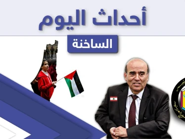 أهم أخبار اليوم في الوطن العربي والعالم- الثلاثاء 18/05/2021