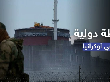 لمنع "حادث نووي يدمّر أوروبا".. وكالة الطاقة الذرية تنفّذ خطة جديدة بأوكرانيا
