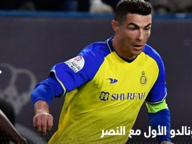 بالفيديو|| هدف رونالدو الأول مع النصر السعودي.. انقذ الفريق من خسارة
