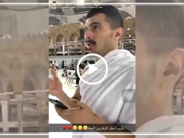 شاهد بالفيديو|| شاب سعودي يثير غضب المسلمين بعد الدعاء بإستهزاء أمام الكعبة