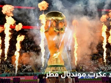 مشاهد عكرت ليلة تدشين كأس العالم.. جماهير قطر تركت المباراة