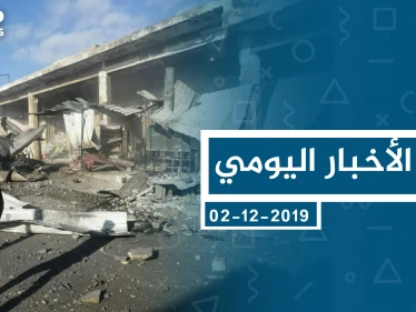 موجز أخبار الوضع السوري ليوم الاثنين 02-12-2019