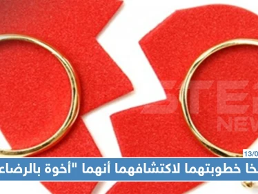 منوع|| بعد قصة حب.. فسخا خطوبتهما لاكتشافهما أنهما "أخوة بالرضاعة"