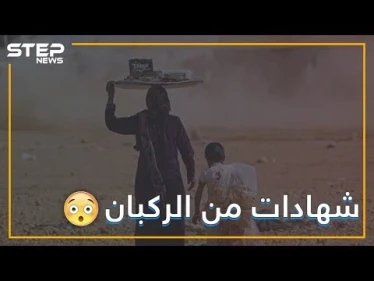 الأمريكان كانوا يضربوننا بالجنازير لكي ناخذ الراتب!! هذا ما قاله الخارجون من مخيم الركبان