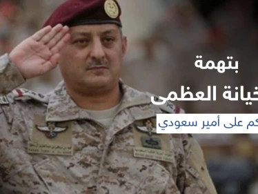 السعودية... محكمة عسكرية تقضي بإعدام الأمير فهد بن تركي بن عبد العزيز