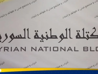 كيان سياسي جديد في سوريا.. الكتلة الوطنية تعلن انطلاقتها (فيديو)