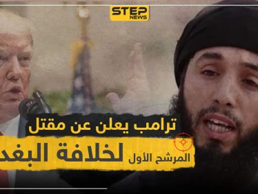 ترامب يعلن عن مقتل المرشح الأول لخلافة البغدادي.. فمن هو؟