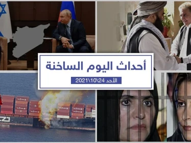 أهم أخبار اليوم في الوطن العربي والعالم- الأحد24/10/2021
