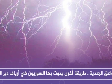الصواعق الرعدية.. طريقة أخرى يموت بها السوريون في أرياف دير الزور