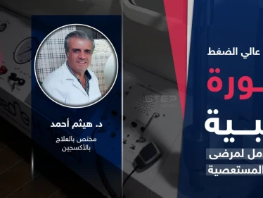الأكسجين عالي الضغط ثورة طبية تعيد الأمل لمرضى الحالات المستعصية