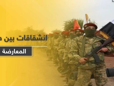 انشقاق واسع بقوات المعارضة الموالية لتركيا.. أكثر من 3000 آلاف مقاتل يرفضون الأوامر التركية - وكالة ستيب نيوز