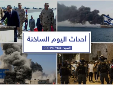 أهم أخبار اليوم في الوطن العربي والعالم- السبت 03/07/2021