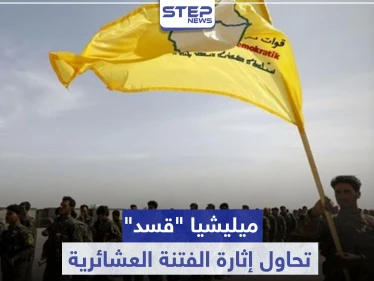 ميليشيا "قسد" تحاول إثارة الفتنة العشائرية.. وتلفق الأكاذيب حول مقتل عناصرها