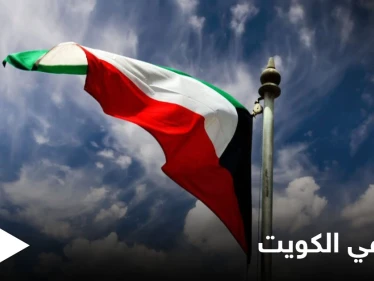 الكويت..تسريبات صوتية منسوبة للعائلة الحاكمة تثير جدلاً واسعاً بالبلاد