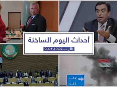 أهم أخبار اليوم في الوطن العربي والعالم- الأربعاء27/10/2021