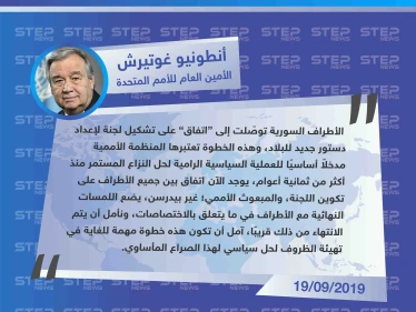 أمين عام الأمم المتحدة يُعلن عن "التوصل لاتفاق حول تشكيل اللجنة الدستورية"!!