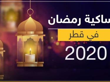 امساكية رمضان 2020 في قطر