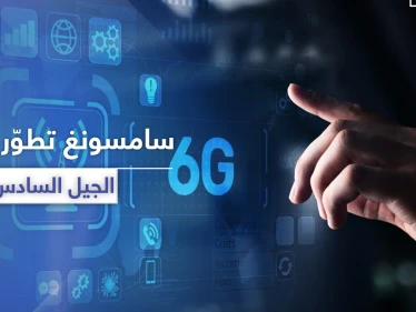 سامسونغ تبدأ بتطوير شبكات "6G" ذات السرعة المذهلة
