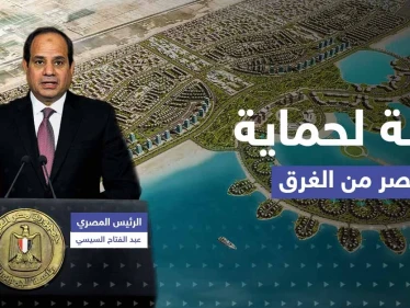 خلال افتتاح "المدينة الأجمل".. السيسي يكشف خطة لحماية مصر من الغرق