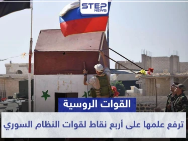 خاص|| القوات الروسية ترفع علمها على أربع نقاط لقوات النظام السوري.. ومخطط عسكري بريف القامشلي
