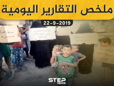  ملخص التقارير اليومية – الأحد 22 – 09 - 2019