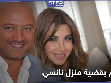 القضاء اللبناني يصدر حكماً "غريباً" بحق "فادي الهاشم" زوج نانسي بقضية مقتل "محمد الموسى"