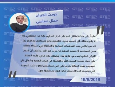محلل سياسي لستيب: الدفع التركي الحالي وارده الحفاظ على تمركز نقاطه الجديدة وليس خان شيخون