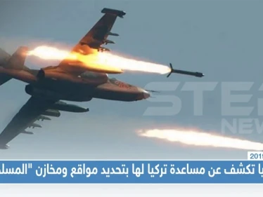 روسيا تكشف عن مساعدة تركيا لها بتحديد مواقع ومخازن "المسلحين" بهدف تدميرها