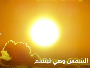 شاهد|| ناسا رصدت الشمس وهي تبتسم.. وهذا هو الشيء الأكثر بهجة