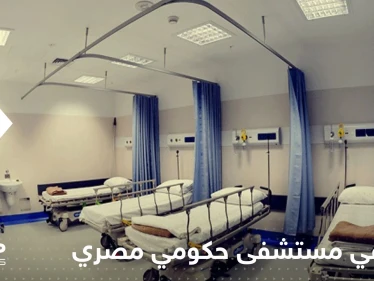 مصر.. قرار بإحالة قيادات مستشفى حكومي للمساءلة وتقارير تكشف السبب