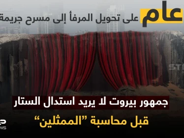 عام على تفجير مرفأ بيروت.. عام على مطالب أهل الضحايا، عام على تهرّب الدولة ومسؤوليها، عام ينتظر إحقاق الحق.