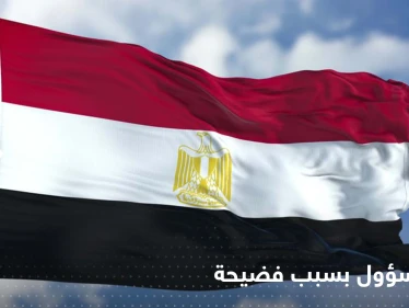 حمالة صدر تُسقط مسؤول مصري من منصب رفيع!
