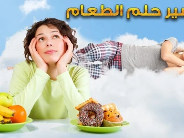 تفسير رؤيه الطعام في المنام