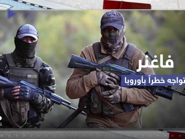 فاغنر تواجه خطراً كبيراً في أوروبا وتحرك سويدي ضدها.. ورئيس المجموعة الروسية بورطة أمام الكرملين