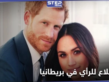 قصر باكنغهام يصدر بياناً.. والشعب البريطاني يقول رأيه في معاملة العائلة المالكة مع الأمير هاري وزوجته