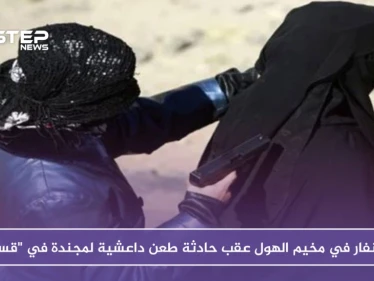 استنفار في مخيم الهول عقب حادثة طعن داعشية لمجندة في "قسد"