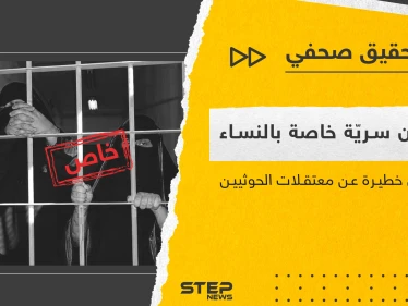 نزع الأظافر واغتصاب النساء بسجون سريّة.. لِمَ تعتقل جماعة الحوثي النساء اليمنيات وكيف؟؟