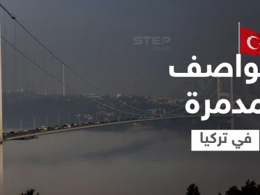بالفيديو|| رياح عاتية تضرب تركيا وتسبب وفيات والحكومة تغلق مضيق البوسفور