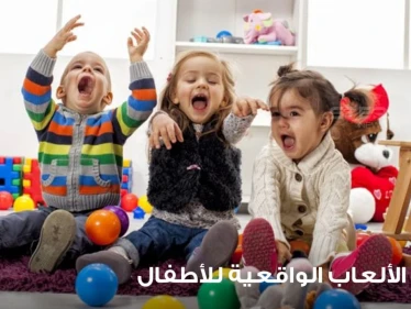 أنشئ متعة في الألعاب الواقعية عند الأطفال