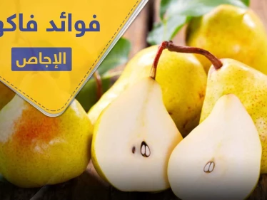 فوائد الإجاص.. لصحة القلب ومحاربة السرطان و6 فوائد أخرى
