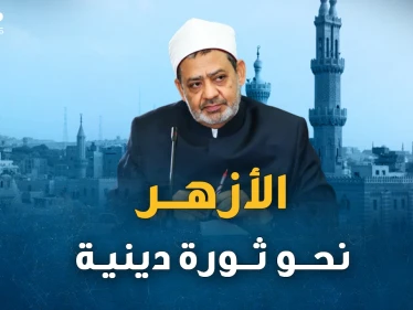 وثائق بالصوت والصورة..كيف اختلفت مواقف شيخ الأزهر وشيخه الطيب من التجديد الديني!؟