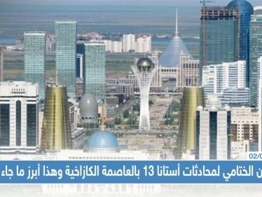 البيان الختامي لمحادثات أستانا 13 بالعاصمة الكازاخية وهذا أبرز ما جاء فيه